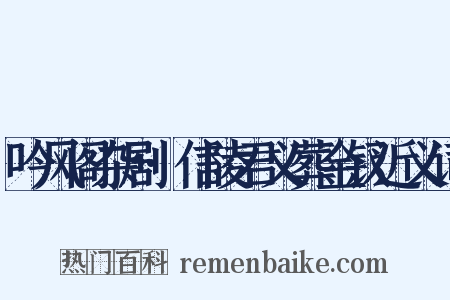 吟风阁杂剧·信陵君义葬金钗近义词是什么意思的图片